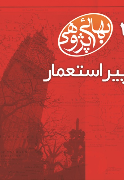 پیر استعمار